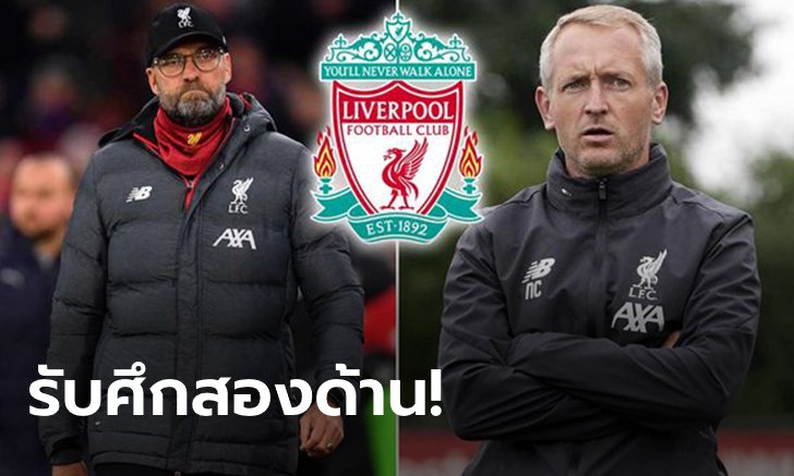 หงส์แบ่ง 2 ชุด! "โค้ช U23" คุมลุยลีกคัพ, "คล็อปป์" บู๊สโมสรโลก