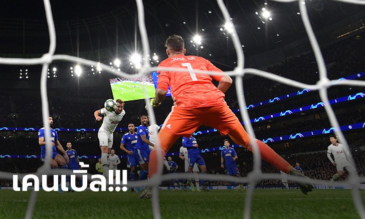 เฮียมูแก้เกม! สเปอร์ส รัวแซง โอลิมเปียกอส 4-2 ตีตั๋ว 16 ทีม (คลิป)