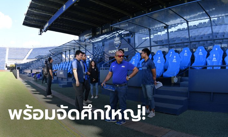 AFC และ สมาคมฯ เดินทางตรวจสนามบุรีรัมย์ ครั้งสุดท้าย ก่อนส่งมอบในวันที่ 15 ธ.ค.