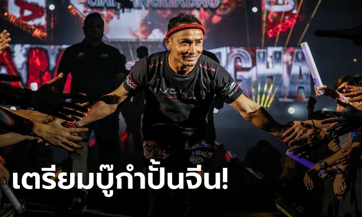 ONE เปิดบัลลังก์แชมป์โลกคิกบ็อกซิ่ง 2 รุ่น "สามเอ" เตรียมลุ้นรุ่นสตรอว์เวต