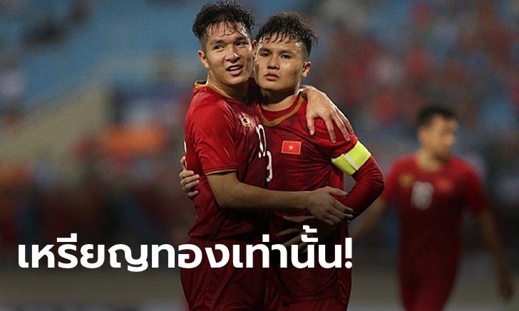 มาอย่างโหด! เวียดนาม แบโผ 20 แข้งลุยซีเกมส์, ตัวชุดใหญ่เพียบ + 2 โควตาอายุเกิน