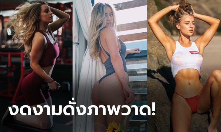 แม่คุณเอ๊ย! "เดซี คีช" ฟิตเนสไอดอลอเมริกัน สวยกระชากใจ หุ่นไร้ที่ติ (ภาพ)