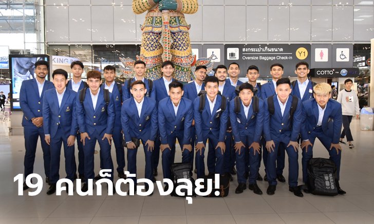 บินป้องแชมป์! ช้างศึก U23 ลัดฟ้าสู่ ฟิลิปปินส์ ลุยศึกซีเกมส์ 2019