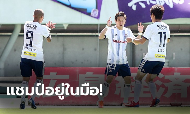 "ธีราทร" ลุ้นแชมป์! โยโกฮาม่า บุกเชือด มัตสึโมโต 1-0 แซงขึ้นฝูงเจลีก