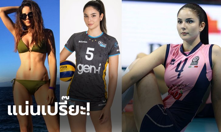 สาวน้อยมหัศจรรย์! "เปริช" มือเซ็ตสุดอึ๋มขวัญใจแฟนลูกยางโครเอเชีย (ภาพ)