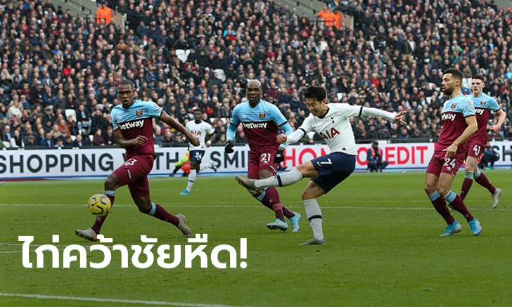 "มูรินโญ" ประเดิมชัย! สเปอร์ส บุกเชือด เวสต์แฮม 3-2 กระโดดขึ้นที่ 6