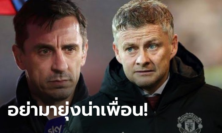 "เนวิลล์" หน้าแหก! "โซลชาร์" ลั่นตลาดปีใหม่ไม่ฟังใครทั้งนั้น ชมลูกทีมเล่นดีนัดบุกพ่ายอัสตานา