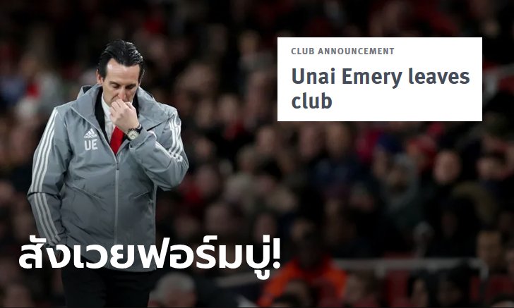 BREAKING! อาร์เซน่อล ประกาศแยกทาง "อูไน เอเมรี" อย่างเป็นทางการ