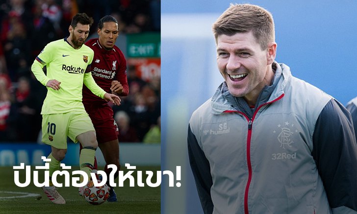 ชัดเจน! "เจอร์ราร์ด" ฟันธง "ฟาน ไดค์ VS เมสซี" ใครคู่ควรบัลลงดอร์ 2019