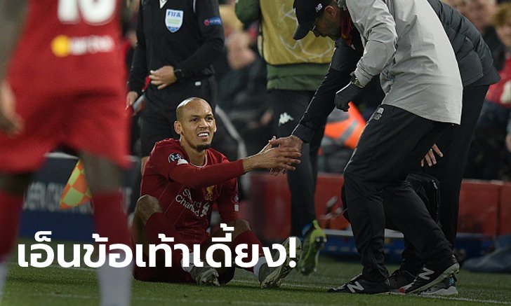 จุดเปลี่ยน! ลิเวอร์พูล เผยอาการเจ็บ "ฟาบินโญ" พร้อมช่วงเวลาพักฟื้น