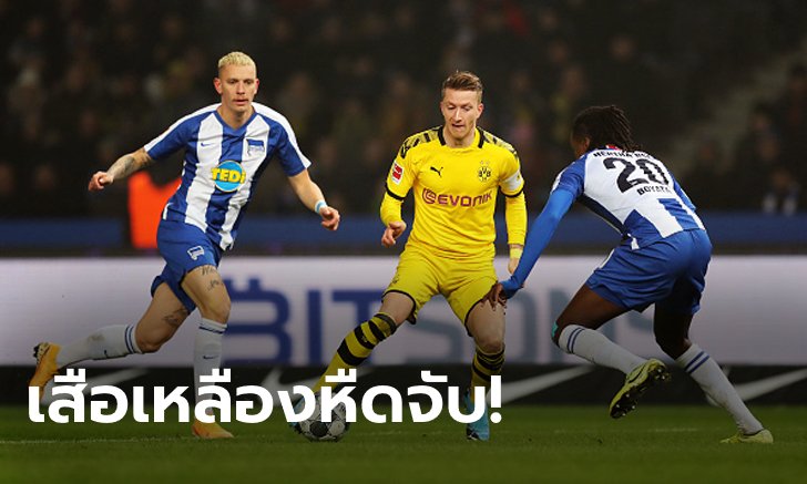 เกือบไปแล้ว! โบรุสเซีย ดอร์ทมุนด์ 10 คน บุกเฉือนหวิว แฮร์ธ่า เบอร์ลิน 2-1