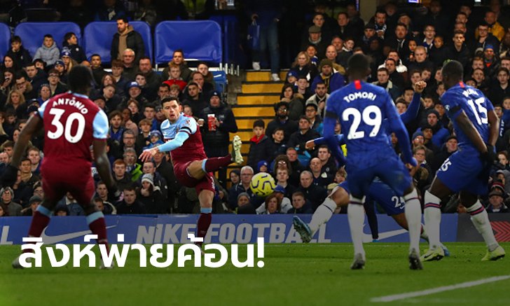 เจาะไม่เข้า! เชลซี เฝ้ารังพ่าย เวสต์แฮม 0-1 แต่ยังรั้งที่ 4 แน่น