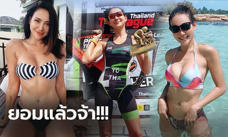 หนุ่มๆ ร้องโอ้โห! "โย-ยศวดี" อดีตนางแบบสู่นักไตรกีฬาหุ่นเป๊ะทุกส่วน (ภาพ)