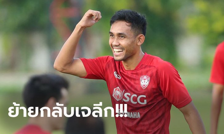 เมืองทองคอนเฟิร์ม! สโมสรญี่ปุ่นรุมแย่งตัว "ธีรศิลป์" ล่าตาข่ายอีกครั้ง