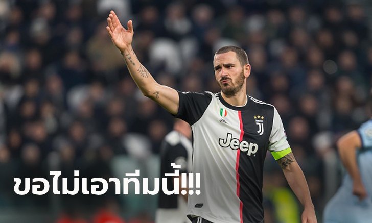 กลัวกันทั้งทีม! "โบนุชชี่" เผยชื่อคู่แข่งที่ ยูเวนตุส ไม่อยากเจอใน UCL รอบน็อกเอาท์