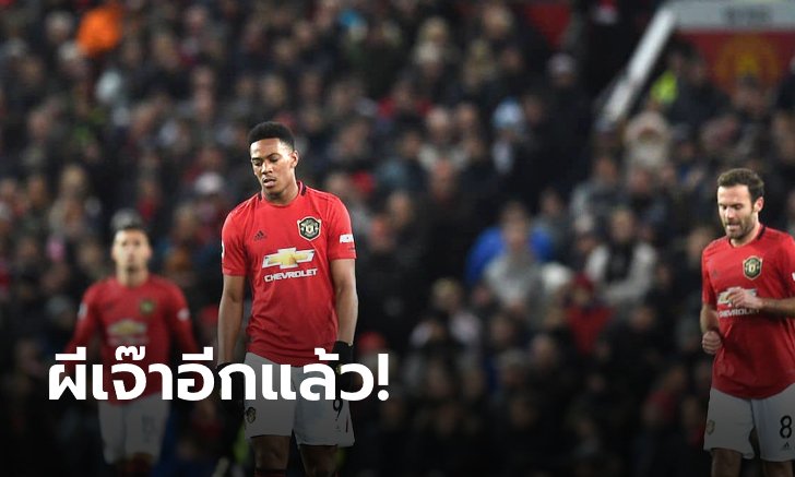 เก็บตกประเด็นร้อนหลังเกม แมนเชสเตอร์ ยูไนเต็ด 2-2 แอสตัน วิลลา