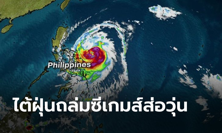 งานงอก! "เจ้าภาพ" ประกาศเตือนไต้ฝุ่น "คัมมูริ" ถล่ม คาดกระทบแน่กีฬาซีเกมส์
