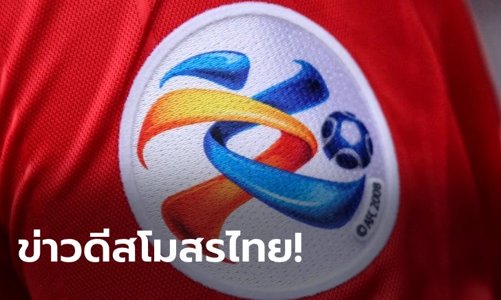 เฮดังๆ! เอเอฟซี แจ้งสโมสรไทยได้โควต้าถ้วยใหญ่เอเชียเพิ่ม 2+2 ปี 2021