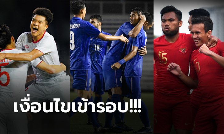 จบแบบไหนดี?! เปิดเงื่อนไข ไทย, เวียดนาม, อินโดนีเซีย ลูกหนังซีเกมส์นัดสุดท้าย ใครจะเข้ารอบ?