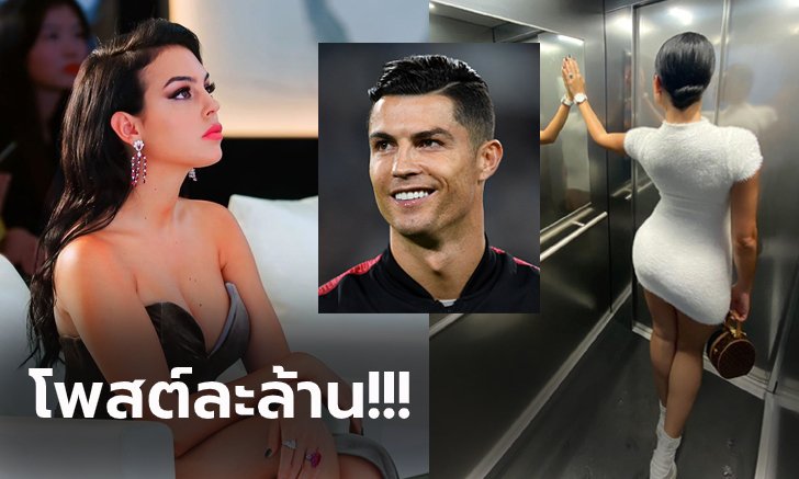 ไม่ธรรมดา! สื่อเผย "จอร์จิน่า" หวานใจ "โรนัลโด้" รับทรัพย์อื้อ (ภาพ)