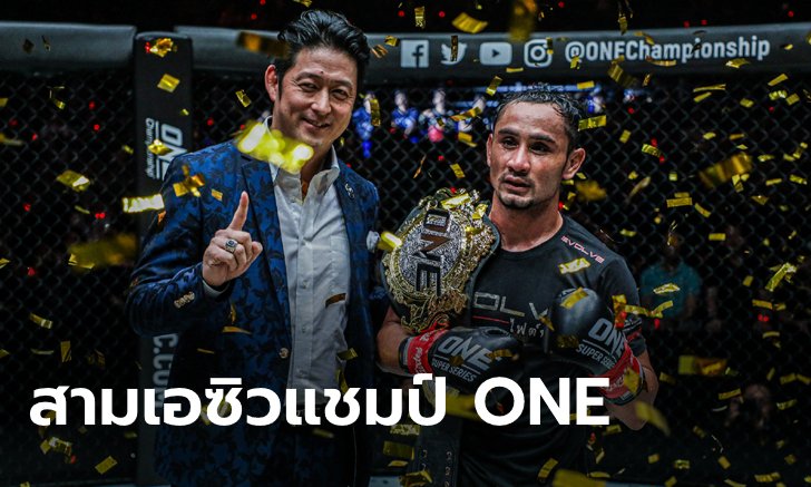 กระหึ่มกัวลาลัมเปอร์! "สามเอ" ควง "รามาซานอฟ" ซิวแชมป์โลกคิกบ็อกซิง ศึก ONE: MARK OF GREATNESS