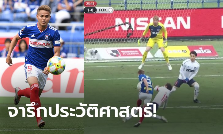 "ธีราทร" ยิงเปิดหัว! โยโกฮาม่า 10 คน เปิดรังอัด โตเกียว 3-0 ซิวแชมป์เจลีกในรอบ 15 ปี