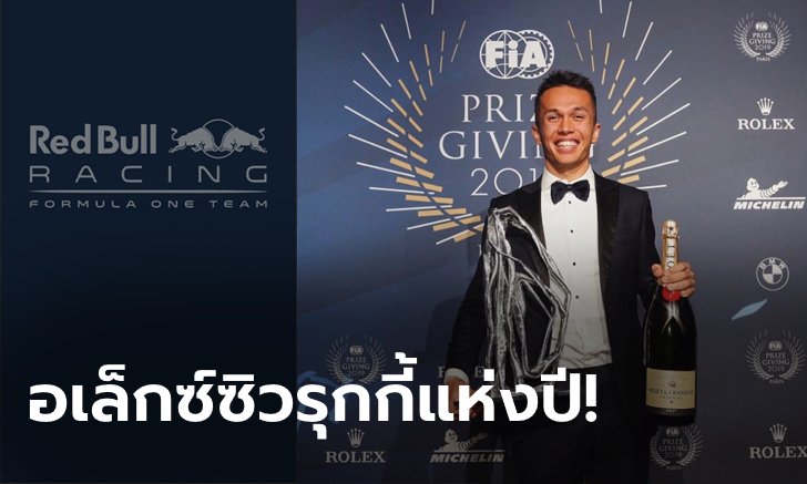 กระหึ่มวงการ! "อเล็กซ์ อัลบอน" คว้ารางวัลนักขับหน้าใหม่แห่งปี 2019 จาก FIA