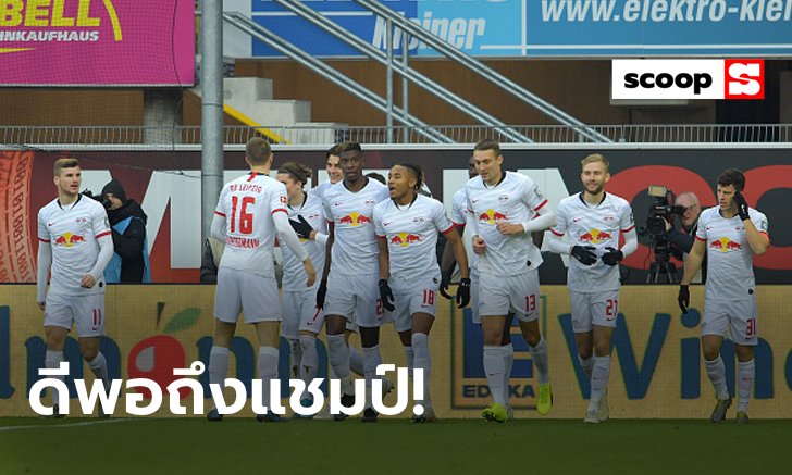 5 เหตุผลที่ "ไลป์ซิก" จะซิวแชมป์บุนเดสลีกา ฤดูกาล 2019/20