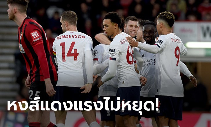 ฮาวทูสะดุด?! ลิเวอร์พูล บุกกระซวก บอร์นมัธ 3-0 นำฝูง 11 แต้ม