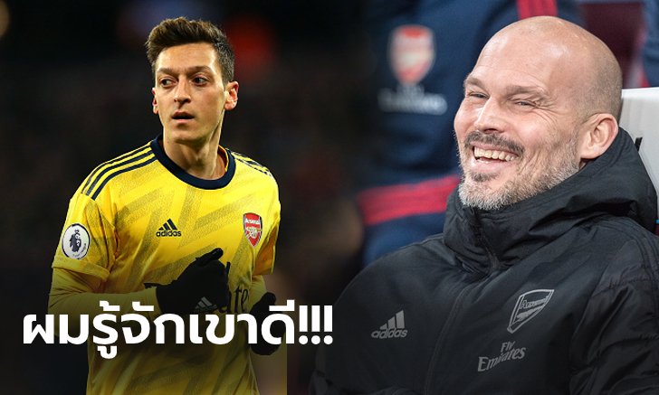 มันมีเหตุผล! "ลุงเบิร์ก" เผยทำไมส่ง "โอซิล" ลงสนามอย่างต่อเนื่อง