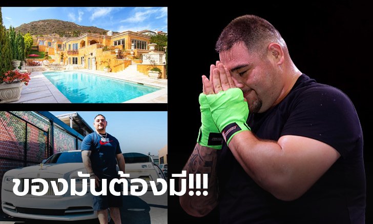 ตามรอยฟลอยด์! "แอนดี้ รุยซ์" กำปั้นเศรษฐีใหม่ทุ่มซื้อบ้าน+รถหรูสะสม (ภาพ)