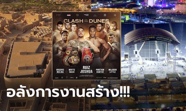 เนรมิตเพียง 56 วัน! สังเวียนมวยชั่วคราว "รุยซ์ VS โจชัว" ที่เอเชีย (ภาพ)