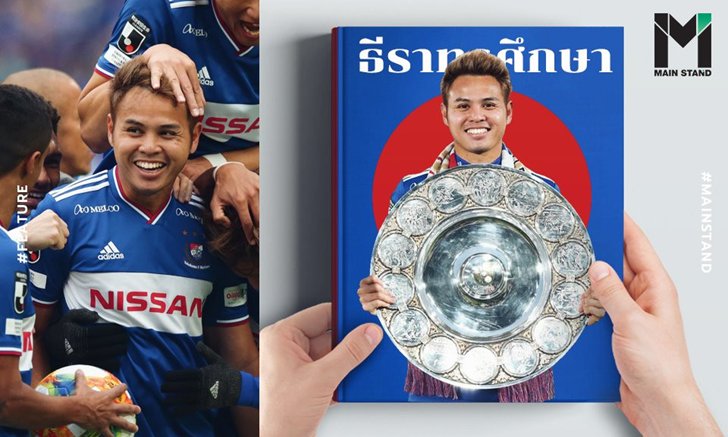 "ธีราทรศึกษา" : ถอดวิธีคิดของนักฟุตบอลไทยคนแรกที่คว้าแชมป์เจลีก