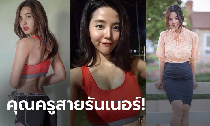 ใจละลาย! เปิดวาร์ป "ครูแอน" นักวิ่งสวยใสสไตล์เกาหลีดีกรีแม่พิมพ์ของชาติ (ภาพ)