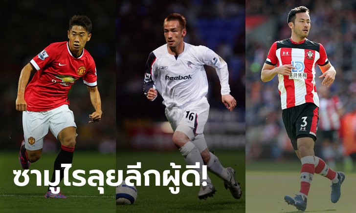 เจแปน คอนเนคชั่น! ย้อนรอย "12 แข้งแดนอาทิตย์อุทัย" ที่เคยมาค้าแข้งในพรีเมียร์ลีก