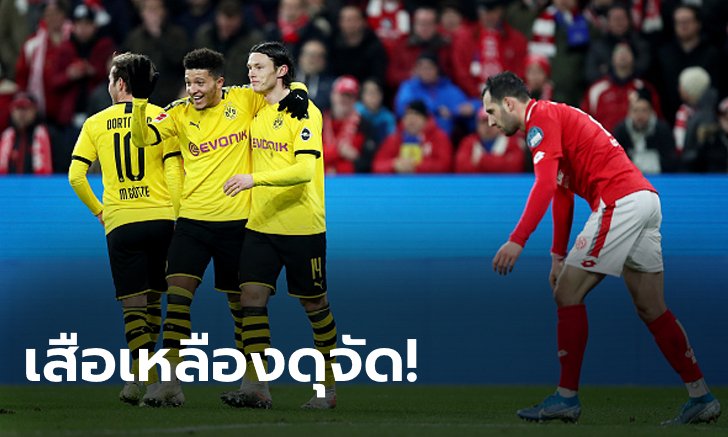 ยิงไม่ซ้ำหน้า! โบรุสเซีย ดอร์ทมุนด์ บุกรัว ไมนซ์ 4-0 รั้งที่ 3 แน่น