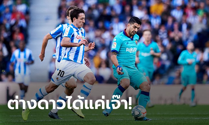 หลังอย่างรั่ว! บาร์เซโลน่า บุกโดน เรอัล โซเซียดาด ตีเจ๊า 2-2