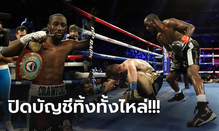 ทำสถิติซิวชัยรวด! "ครอว์ฟอร์ด" ชนะทีเคโอ "กำปั้นลิทัวเนีย" ยก 9 ป้องแชมป์สำเร็จ (คลิป)