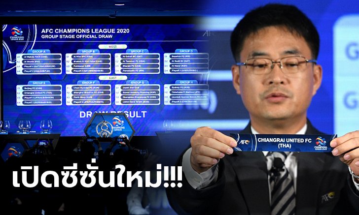เปิดรายชื่อคู่แข่ง 3 สโมสรไทยลีก ในศึกถ้วยใหญ่ "เอเอฟซี ชปล. 2020"