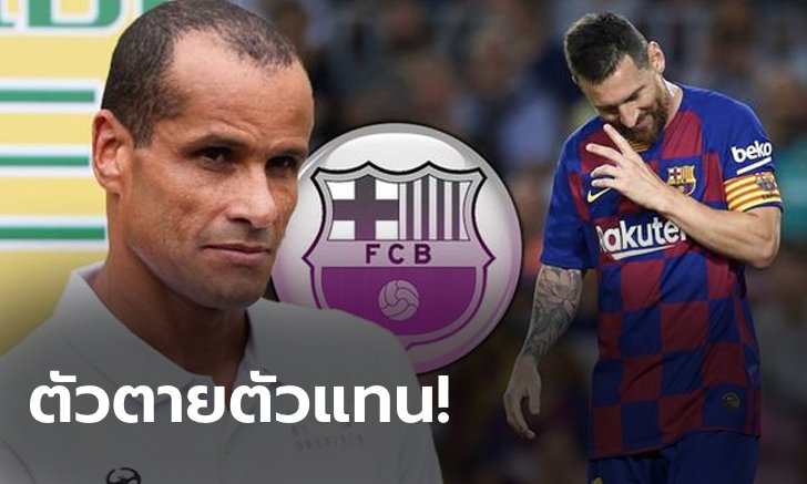คนนี้เท่านั้น! "ริวัลโด" เผยชื่อ "แข้งหนึ่งเดียว" ที่จะแทน "เมสซี" ได้