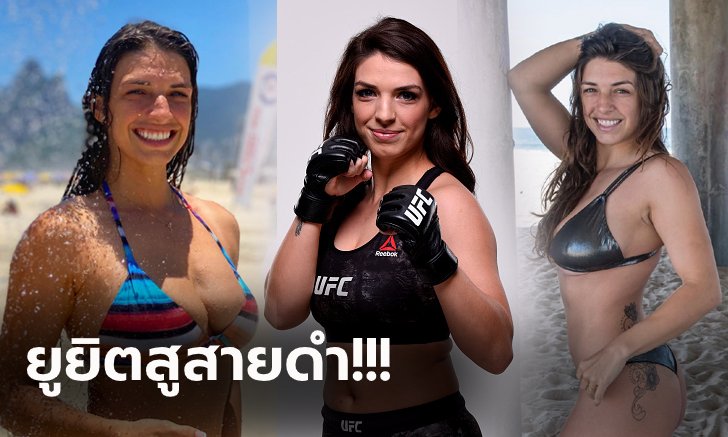 ใหญ่มาแต่เกิด! "แม็คเคนซี่" นักสู้สาวทรงโตแห่งศึก UFC (ภาพ)