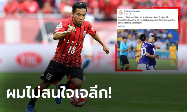 ญี่ปุ่นมันเล็กไป! เพจเวียดนามตีข่าว "เหงียน กวง ไฮ" ปฏิเสธร่วมทีม "ชนาธิป" เพราะหวังลุยยุโรป