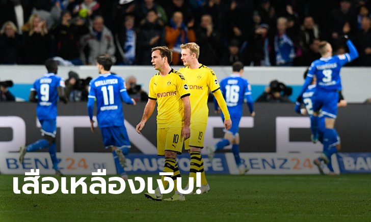 นำก่อนแต่ไม่มีแต้ม! ฮอฟเฟนไฮม์ เร่งท้ายเกมเชือด ดอร์ทมุนด์ 2-1