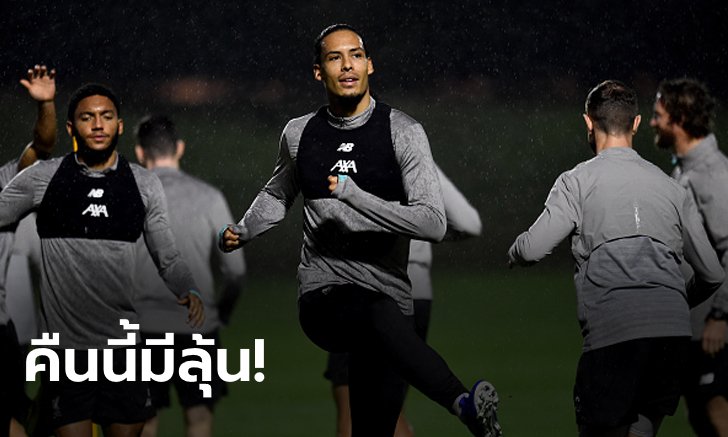 ข่าวดี! สื่อดังเผย "ฟาน ไดค์" ลงซ้อมเตรียมช่วยหงส์แดงชิงสโมสรโลก