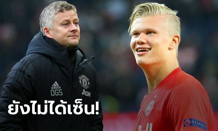 แค่มาเที่ยว! "โซลชา" ปัด "ฮาแลนด์" บินมาเซ็นสัญญากับปีศาจแดง