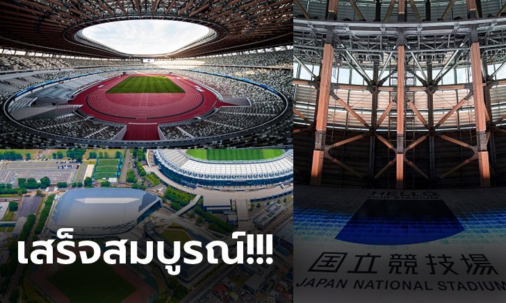 เสร็จก่อน 7 เดือน! "โตเกียว" พร้อมเจ้าภาพโอลิมปิกเกมส์ 2020 (ภาพ)