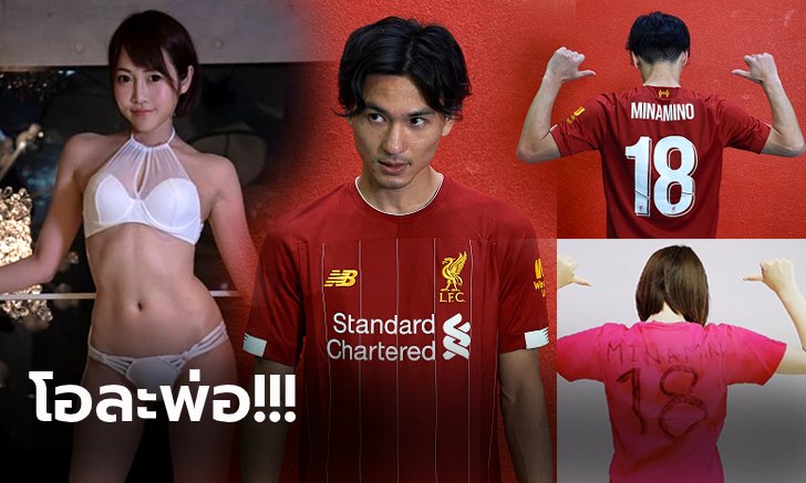 ผิดคนแล้ว! "สาวกหงส์" ทักแชท "นางแบบสาวญี่ปุ่น" หลังชื่อเหมือนแข้งใหม่ (ภาพ)