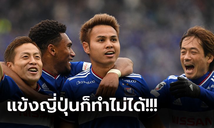 คอมเมนท์แฟนญี่ปุ่น! โยโกฮาม่า ประกาศคว้าตัว "ธีราทร" ร่วมทัพถาวร