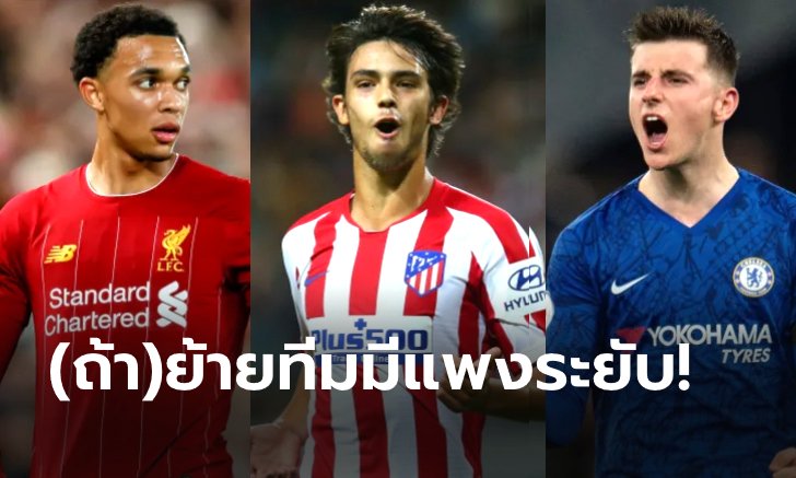 "10 แข้งทอง" มูลค่าในตลาดซื้อขายนักเตะ สูงสุดประจำปี 2019