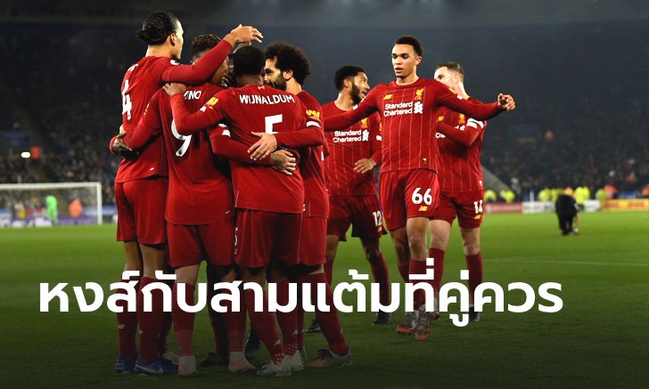 ชำแหละ 5 ประเด็นร้อน หลังชัยชนะ หงส์แดง เหนือ เลสเตอร์ 4-0